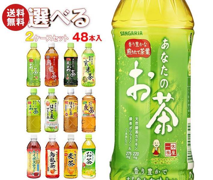 サンガリア お茶シリーズ 選べる2ケ