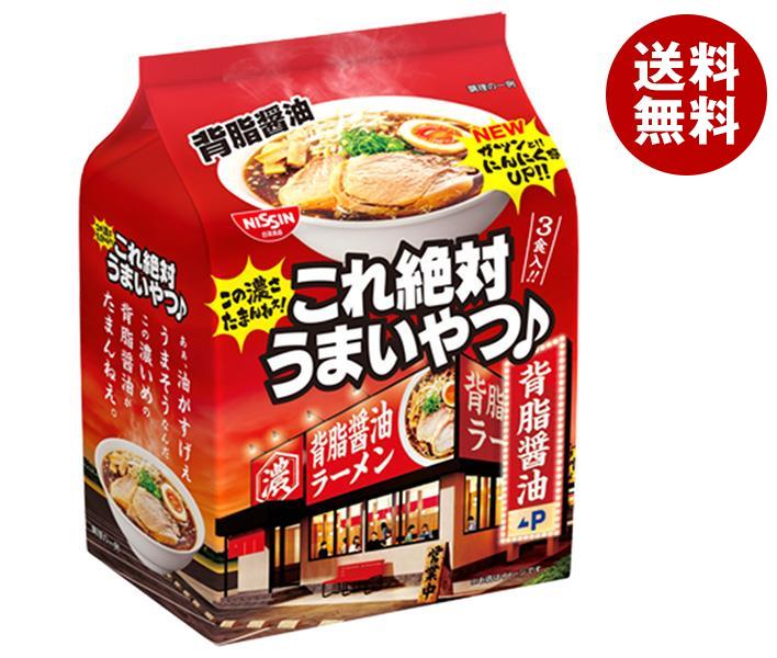 【7月26日(水)1時59分まで全品対象エントリー&購入でポイント5倍】日清食品 日清これ絶対うまいやつ！ 背脂醤油 3食パック×9袋入｜ 送料無料 ラーメン 袋 袋麺 インスタント麺のサムネイル