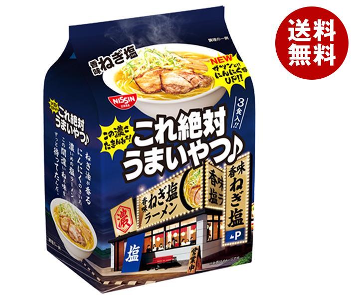 [ポイント5倍！3/27(水)1時59分まで全品対象エントリー&購入]日清食品 日清これ絶対うまいやつ 香味ねぎ塩 3食パック×9袋入｜ 送料無料 ラーメン 袋 袋麺 インスタント麺のサムネイル