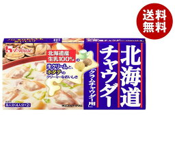 ハウス食品 北海道チャウダー クラムチャウダー 144g×10個入×(2ケース)｜ 送料無料 シチュー クリーム クリームシチュー 調味料