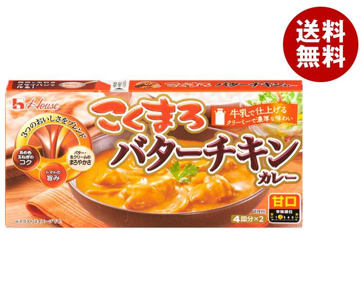 ハウス食品 こくまろ バターチキン カレー 148g×10個入｜ 送料無料 調味料 カレー カリー ルウ チキン 甘口