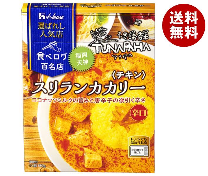 ハウス食品 選ばれし人気店 スリランカカリー チキン 180g×10個入｜ 送料無料 一般食品 カレー レトルト ツナパハ TUNAPAHA　辛口