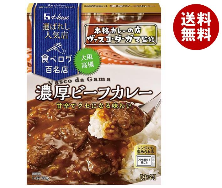 ハウス食品 選ばれし人気店 濃厚ビーフカレー 180g×10個入｜ 送料無料 一般食品 カレー レトルト ヴァスコ・ダ・ガマ 高槻