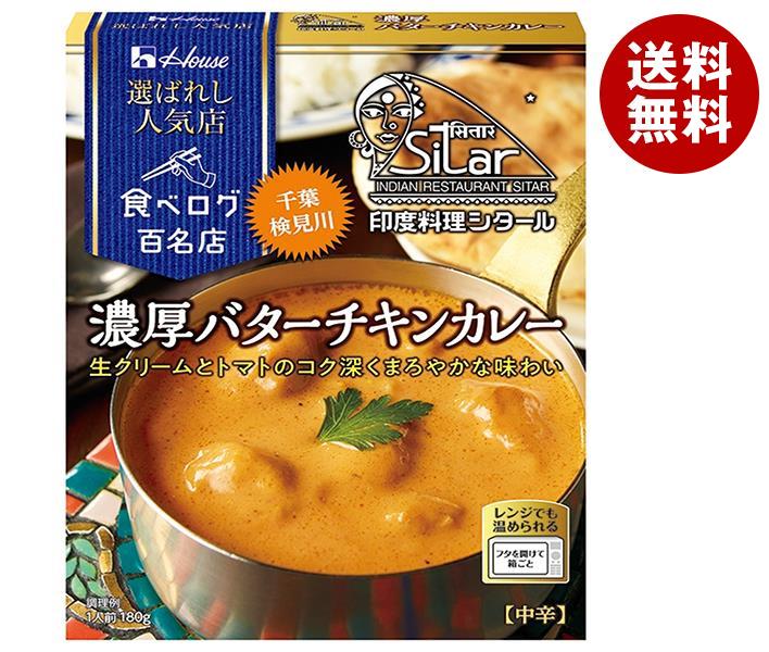 [ポイント5倍！6/11(水)1時59分まで全品対象エントリー&購入]ハウス食品 選ばれし人気店 濃厚バターチキンカレー 180g×10個入｜ 送料無料 一般食品 カレー レトルト インド料理シタール 千葉