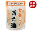 マルクラ 玄米こうじあま酒 250g×20袋入| 送料無料 あまざけ 甘酒 玄米麹 こうじ