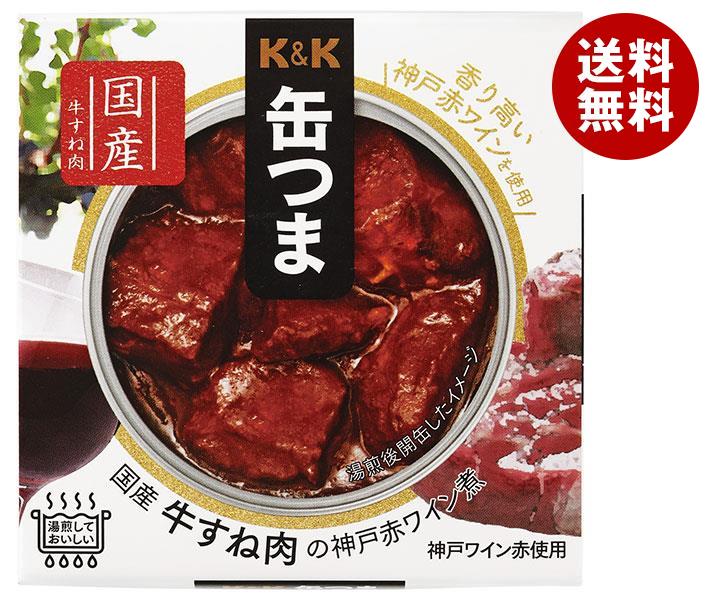 【送料無料・メーカー/問屋直送品・代引不可】国分 K&K 缶つま 国産牛すね肉の神戸赤ワイン煮 160g×12個入｜ おつまみ 缶詰