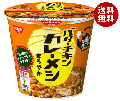 日清食品 日清 バターチキン カレーメシ まろやか 100g×6個入×(2ケース)| 送料無料 一般食品 インスタント食品 カレー ライス 日清食品 日清 バターチキン カレーメシ まろやか 100g×6個入×(2ケース)| 送料無料 一般食品 インスタント食品 カレー ライス