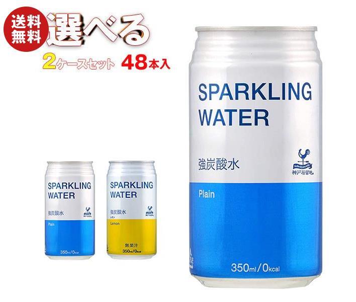 富永貿易 神戸居留地 ソーダ 選べる2ケースセット 350ml缶×48(24×2)本入｜ 送料無料 炭酸水 炭酸 プレーン レモン 割…