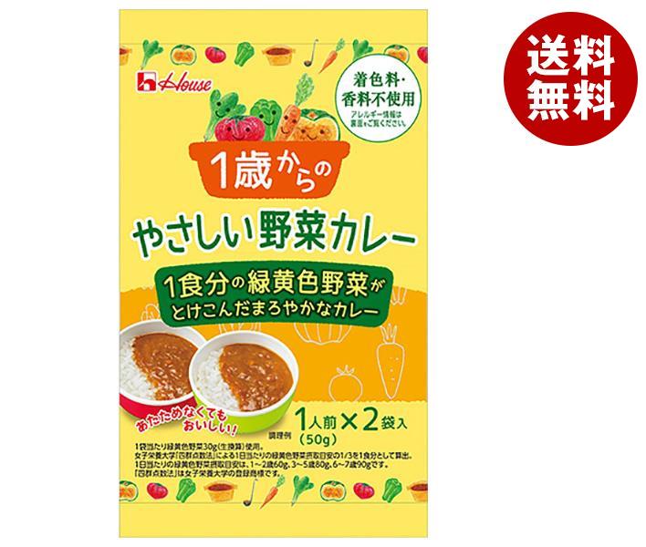 【10月9日(月)1時59分まで全品対象エントリー&購入でポイント5倍】ハウス食品 1歳からのやさしい野菜カレー 100g(50gx2袋)×40個入｜ 送料無料 カレー レトルト 子供 1歳 野菜カレーのサムネイル