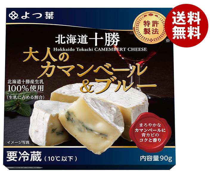 【送料無料・メーカー/問屋直送品・代引不可】【チルド(冷蔵)商品】よつ葉乳業 よつ葉 北海道十勝 大人のカマンベール&ブルー 90g×6個入｜ チーズ 乳製品 北海道 よつ葉