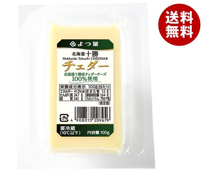 【送料無料・メーカー/問屋直送品・代引不可】【チルド(冷蔵)商品】よつ葉乳業 よつ葉 北海道十勝 チェダー 100g×10個入｜ チーズ 乳製品 北海道 よつ葉