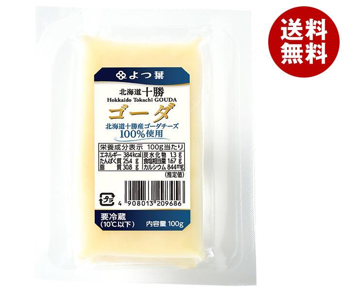 【送料無料・メーカー/問屋直送品・代引不可】【チルド(冷蔵)商品】よつ葉乳業 よつ葉 北海道十勝 ゴーダ 100g×10個入×(2ケース)｜ チーズ 乳製品 北海道 よつ葉