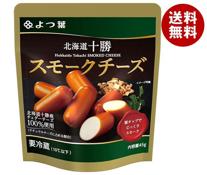 【送料無料・メーカー/問屋直送品・代引不可】【チルド(冷蔵)商品】よつ葉乳業 よつ葉 北海道十勝 スモークチーズ 45g×10個入×(2ケース)｜ チーズ 乳製品 北海道 よつ葉