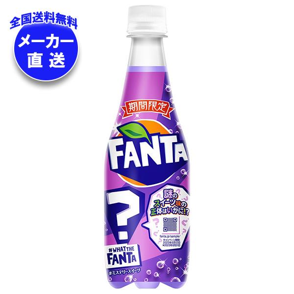 【全国送料無料・メーカー直送品・代引不可】コカコーラ ファンタ ミステリースイーツ 410mlペットボトル×24本入×(2ケース)｜ ファンタ 炭酸 スイーツの味のサムネイル
