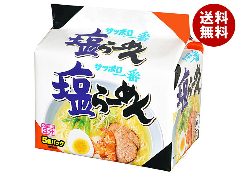 Salt - [ポイント5倍！5/27(水)1時59分まで全品対象エントリー&購入]サンヨー食品 サッポロ一番 塩らーめん 5食パック×6個入｜ 送料無料 塩 インスタント麺 袋麺 即席 しおラーメン