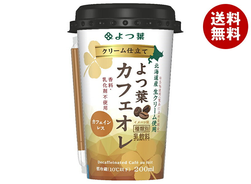 [商品説明・注意事項]■北海道・沖縄・離島は、配送不可です。■メーカー直送のため他の商品との同梱はできません。※当店通常商品とご一緒にご注文頂いた際は、別途送料が加算される場合もございます。■メーカー直送のため代金引換でのお支払いはできません。※システム上、注文時に「代金引換」を選ぶことができますが、ご選択されないようにお願いいたします。■ご注文後のキャンセル・変更・返品はお受けできません。■ギフト(のし)・領収書の発行はできません。■「宅配BOX希望」や「配達前のTEL希望」などの備考欄への入力は送り状へ記載ができません。■出荷時(梱包)に万全なチェックを行っておりますが、特に缶製品などは現状配送状況では多少の凹みは避けられません。製品には問題ありませんので、予めご了承くださいませ。■商品リニューアル時期などはパッケージ・内容等予告なく変更される場合があります。■メーカー直送になりますので、発送が翌営業日以降になります。また在庫や入荷状況により、お届けまでに多少のお時間を頂く場合もございます。予めご了承くださいませ。JANコード:4908013230802 原材料 脱脂濃縮乳(北海道製造)、クリーム(北海道製造)、砂糖、カフェインレスコーヒー 栄養成分 (1本(200ml)あたり)エネルギー126kcal、たんぱく質5.0g、脂質5.4g、炭水化物14.3g、食塩相当量0.24g、カルシウム164mg 内容 カテゴリ:珈琲、カフェラテサイズ:170～230(g,ml) 賞味期間 (メーカー製造日より)120日 名称 乳飲料 保存方法 要冷蔵(10℃以下) 備考 販売者:よつ葉乳業株式会社北海道河東郡音更町新通20丁目3番地 ※当店で取り扱いの商品は様々な用途でご利用いただけます。 御歳暮 御中元 お正月 御年賀 母の日 父の日 残暑御見舞 暑中御見舞 寒中御見舞 陣中御見舞 敬老の日 快気祝い 志 進物 内祝 御祝 結婚式 引き出物 出産御祝 新築御祝 開店御祝 贈答品 贈物 粗品 新年会 忘年会 二次会 展示会 文化祭 夏祭り 祭り 婦人会 こども会 イベント 記念品 景品 御礼 御見舞 御供え クリスマス バレンタインデー ホワイトデー お花見 ひな祭り こどもの日 ギフト プレゼント 新生活 運動会 スポーツ マラソン 受験 パーティー バースデー