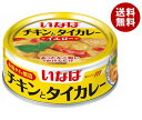いなば食品 チキンとタイカレー イエロー 125g×24個入| 送料無料 缶詰 化学調味料不使用 鶏肉入りカレー