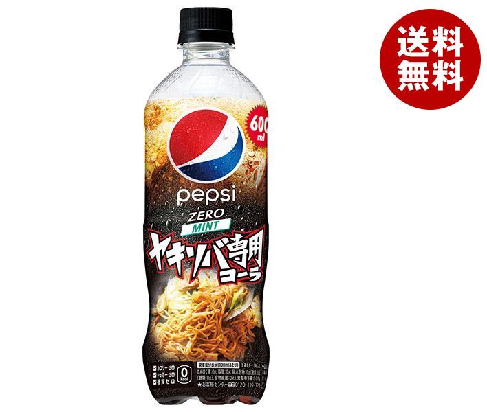 【6月22日(木)20時〜全品対象エントリー&購入でポイント5倍】サントリー ペプシ BIG＜生＞ ゼロ ヤキソバ専用 600mlペットボトル×24本入｜ 送料無料 炭酸飲料 ゼロ系 コーラ ZERO PET ヤキソバのサムネイル