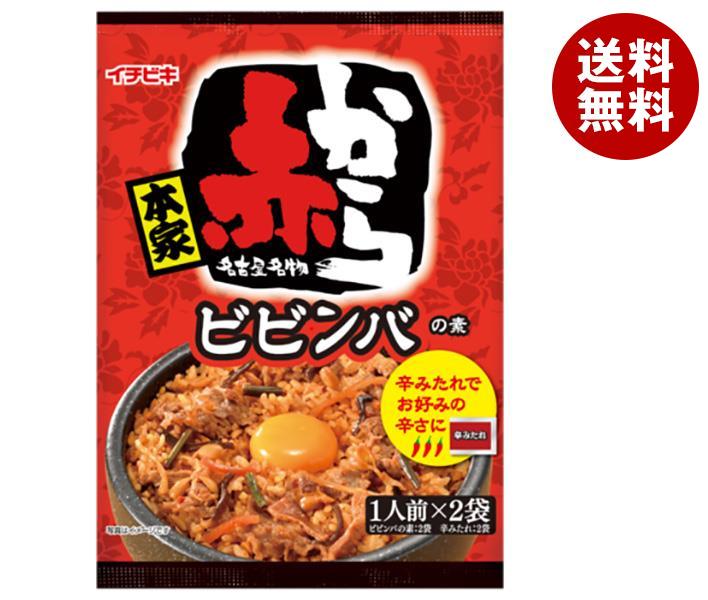 JANコード:4901011612762 原材料 【ビビンバの素】大豆もやし(岐阜県産)、人参、竹の子、きくらげ、鶏肉、砂糖、ぶどう糖果糖液糖、しょうゆ、油揚げ、わらび、みそ、椎茸、はちみつ、ごま油、植物油、コチュジャン、食塩、ごま、米発酵調味料、唐辛子、にんにく、チキンエキス、豆板醤、昆布エキス、鰹節エキス、ソテーオニオンペースト、ポークエキス、たん白加水分解物、オイスターソース、酢酸発酵調味料、煮干粉末/調味料(アミノ酸等)、アルコール、パプリカ色素、増粘多糖類、豆腐用凝固剤 栄養成分 (ビビンバの素(1袋(88g)あたり))エネルギー104kcal、たんぱく質4.5g、脂質3.7g、炭水化物13.2g、食塩相当量2.9g、辛みたれ(1袋(4g)当たり)エネルギー5kcal、たんぱく質0.2g、脂質0.1g、炭水化物0.7g、食塩相当量0.4g 内容 カテゴリ:一般食品、料理の素サイズ:170〜230(g,ml) 賞味期間 (メーカー製造日より)6ヶ月 名称 ビビンバの素 保存方法 直射日光を避け常温で保存 備考 販売者:イチビキ株式会社名古屋市熱田区新尾頭1-11-6 ※当店で取り扱いの商品は様々な用途でご利用いただけます。 御歳暮 御中元 お正月 御年賀 母の日 父の日 残暑御見舞 暑中御見舞 寒中御見舞 陣中御見舞 敬老の日 快気祝い 志 進物 内祝 %D御祝 結婚式 引き出物 出産御祝 新築御祝 開店御祝 贈答品 贈物 粗品 新年会 忘年会 二次会 展示会 文化祭 夏祭り 祭り 婦人会 %Dこども会 イベント 記念品 景品 御礼 御見舞 御供え クリスマス バレンタインデー ホワイトデー お花見 ひな祭り こどもの日 %Dギフト プレゼント 新生活 運動会 スポーツ マラソン 受験 パーティー バースデー