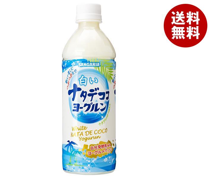 サンガリア 白いナタデココ ヨーグルン 500mlペットボトル×24本入×(2ケース)｜ 送料無料 乳性 ナタデココ PET