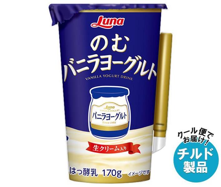 【チルド(冷蔵)商品】日本ルナ のむバニラヨーグルト 170g×8本入×(2ケース)｜ 送料無料 カルシウム 醗酵 のむヨーグルト