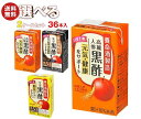 養命酒 黒酢 選べる2ケースセット 125ml紙パック×36(18×2)本入| 送料無料 選べる 酢飲料 お酢