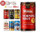 アサヒ飲料 WONDA(ワンダ) 選べる2ケースセット 185g缶×60(30×2)本入｜ワンダモーニングショット ブラック 金の微糖 特製カフェオレ コーヒー 箱買い まとめ買い ケース