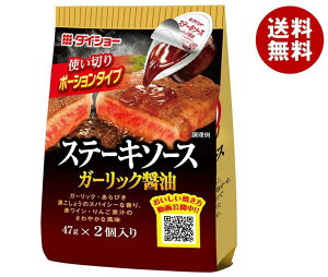 ダイショー ステーキソース ガーリック醤油 (47g×2)×20袋入｜ 送料無料 一般食品 調味料 ステーキソース ポーションタイプ