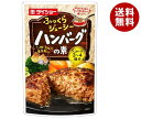 ダイショー ハンバーグの素 45g×40袋入| 送料無料 一般食品 調味料 素 ハンバーグ