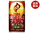 キリン FIRE(ファイア) 満たされる ブラジルブレンド 微糖 185g缶×30本入×(2ケース)| 送料無料 缶コーヒー ミニ缶 ケース販売