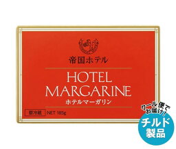 【チルド(冷蔵)商品】帝国ホテルキッチン 帝国ホテル ホテルマーガリン 185g×10箱入×(2ケース)｜ 送料無料 チルド商品 マーガリン 乳製品