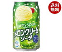 アサヒ飲料 カルピスソーダ メロンクリームソーダ 350ml缶×24本入｜ 送料無料 炭酸飲料 乳性 乳酸飲料 メロンソーダ