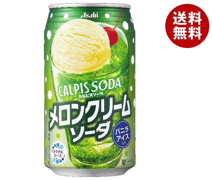 アサヒ飲料 カルピスソーダ メロンクリームソーダ 350ml缶×24本入×(2ケース)｜ 送料無料 炭酸飲料 乳性 乳酸飲料 メロンソーダ