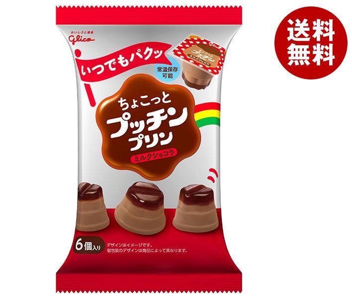 グリコ乳業 ちょこっとプッチンプリン ミルクショコラ 120g(20g×6個)×12袋入｜ 送料無料 お菓子 おやつ 洋菓子 プリン