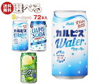 アサヒ飲料 カルピスウォーター・カルピスソーダ 選べる3ケースセット 350g缶×72(24×3)本入｜ 送料無料 乳性飲料 清涼飲料水 炭酸 ソーダ