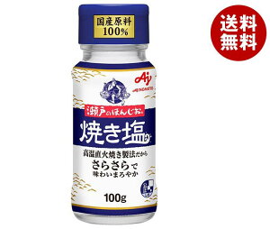 味の素 瀬戸のほんじお 焼き塩 100g瓶×10本入｜ 送料無料 しお 塩 やきしお