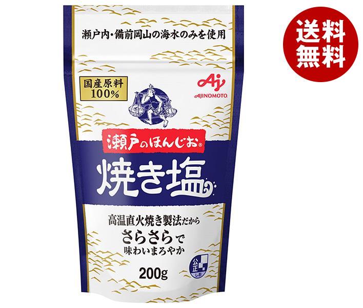 味の素 瀬戸のほんじお 焼き塩 200g×10袋入｜ 送料無料 しお 塩 やきしお