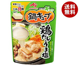 送料無料 味の素 鍋キューブ 鶏だしうま塩 7.3g×8個×8袋入 ※北海道・沖縄・離島は別途送料が必要。