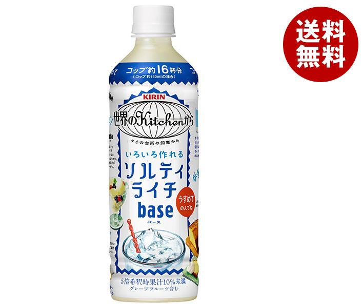 楽天MISONOYA楽天市場店キリン 世界のKitchenから ソルティライチ ベース 500mlペットボトル×24本入｜ 送料無料 果実飲料 ライチ 熱中対策 塩分 補給 水分補給