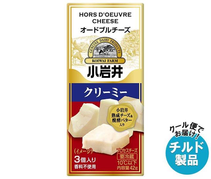 【チルド(冷蔵)商品】小岩井乳業 オードブルチーズ【クリーミー】 42g(3個入り)×15袋入｜ 送料無料 チルド商品 チーズ 乳製品