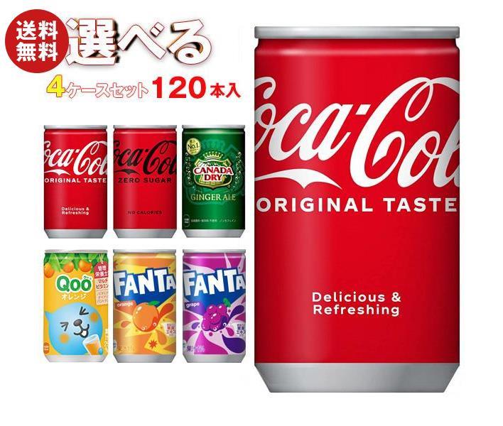 【全国送料無料・メーカー直送品・代引不可】コカコーラ 160ml缶 選べる4ケースセット 160ml・160g缶×1..