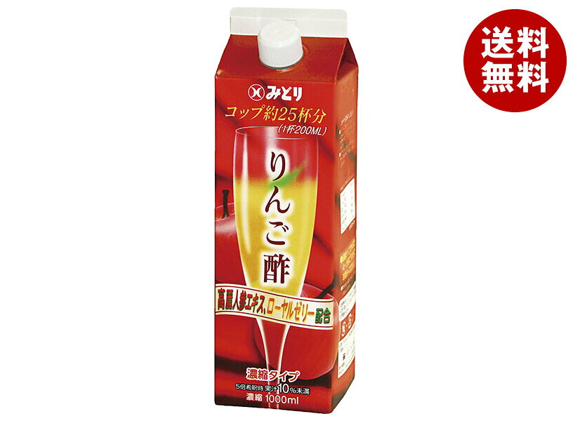 [ポイント5倍！8/27(木)9時59分まで全品対象エントリー&購入]九州乳業 みどり りんご酢 濃縮タイプ 1000ml紙パック×12本入｜ 送料無料 酢飲料 紙パック リンゴ酢 ローヤルゼリー 健康酢 1l 1L