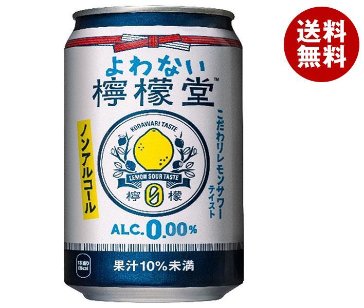 コカコーラ よわない檸檬堂 350ml缶×24本入｜ 送料無料 炭酸飲料 ノンアルコール レモン チューハイ