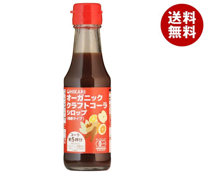 光食品 オーガニック クラフトコーラ シロップ 150ml瓶×20本入｜ 送料無料 コーラ オーガニック シロッ..