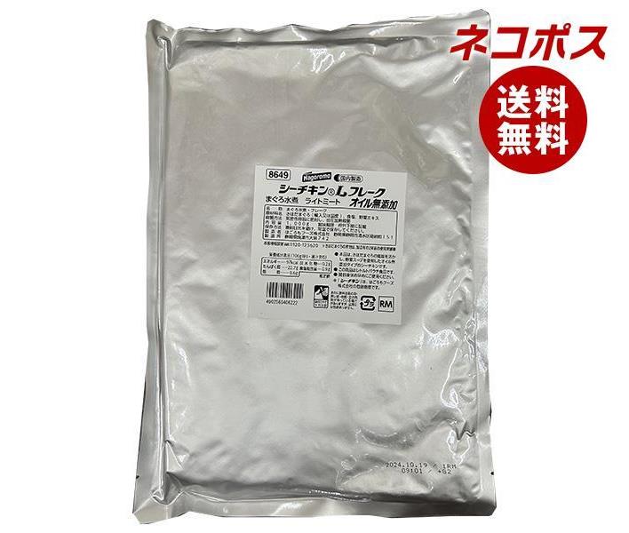 【全国送料無料】【ネコポス】はごろもフーズ シーチキン オイル無添加 Lフレーク 1kg×1袋入｜ 一般食品 水産物加工品 業務用 野菜スープ仕立て