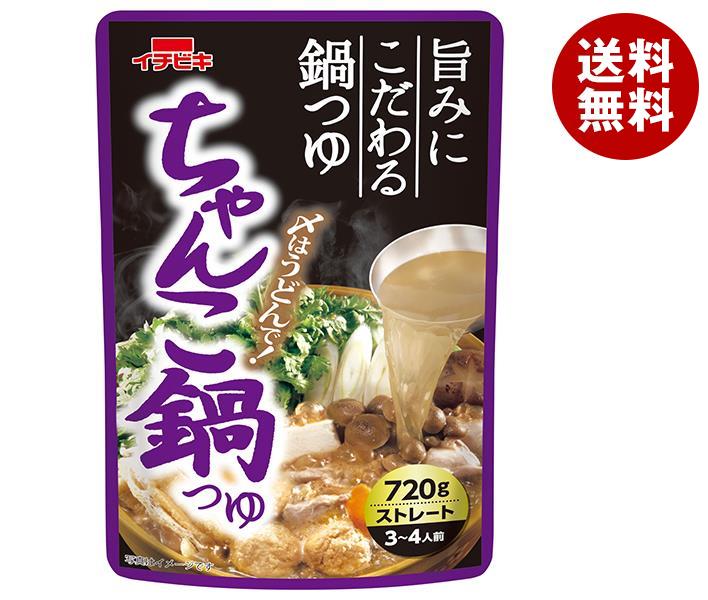 イチビキ ストレート ちゃんこ鍋つゆ 720g×10袋入｜ 送料無料 ちゃんこ スープ だし 鍋スープ ストレートタイプ