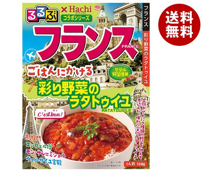 ハチ食品 るるぶ×Hachiコラボシリーズ フランス ごはんにかける 彩り野菜のラタトゥイユ 150g×20個入｜ 送料無料 フランス るるぶ 野菜 ラタトゥイユ