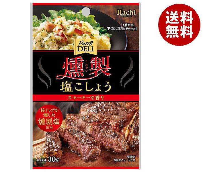 ハチ食品 Patto DELI 燻製塩こしょう 30g×30袋入｜ 送料無料 調味料 塩 しお こしょう 胡椒 塩コショウ 燻製