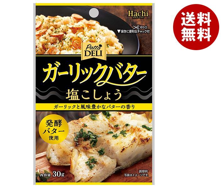 ハチ食品 Patto DELI ガーリックバター塩こしょう 30g×30袋入×(2ケース)｜ 送料無料 調味料 塩 しお こしょう 胡椒 塩コショウ ガーリック バター