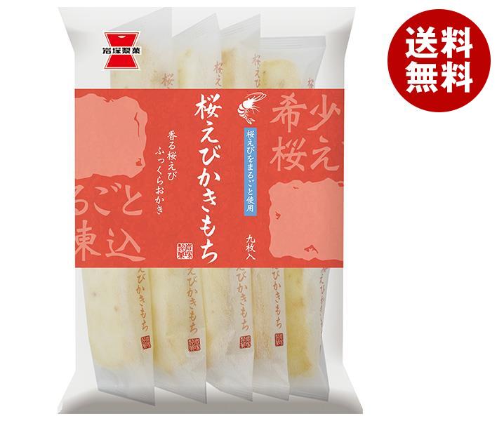 かきもち 【送料無料・メーカー/問屋直送品・代引不可】岩塚製菓 桜えびかきもち 9枚×12袋入｜ お菓子 米菓 袋 おつまみ サクラエビ 桜えび